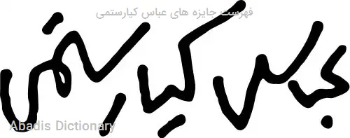 فهرست جایزه های عباس کیارستمی